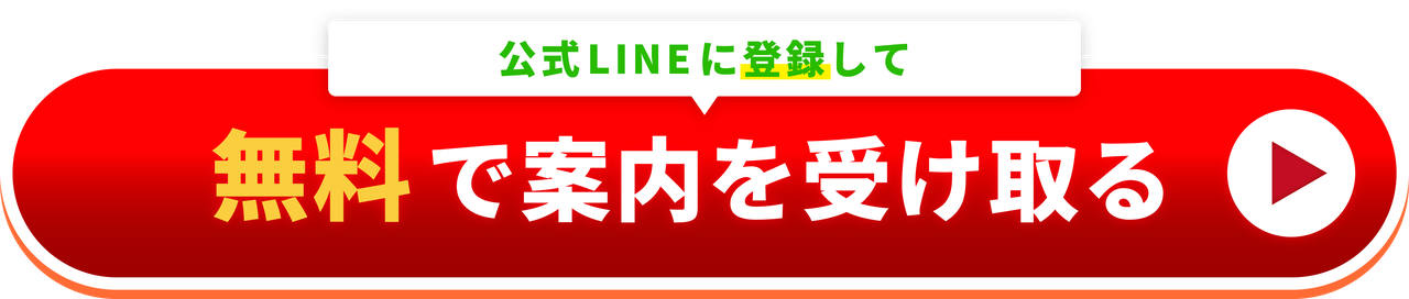 公式LINEに登録して 無料で案内を受け取る