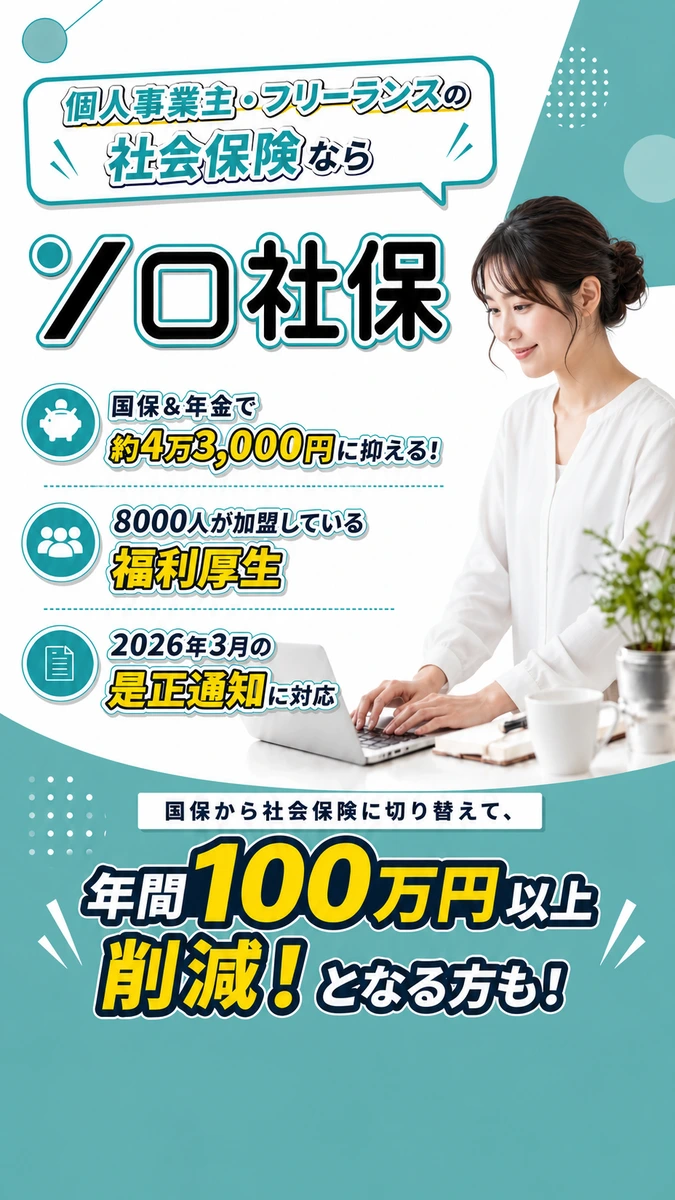 個人事業主・フリーランスの社保なら「ソロ社保」 国保＆年金で約4万3,000円に抑える! 8000人が加盟している福利厚生 2026年3月の是正通知に対応 国保から社保に切り替えて、年間100万円以上削減!となる方も!