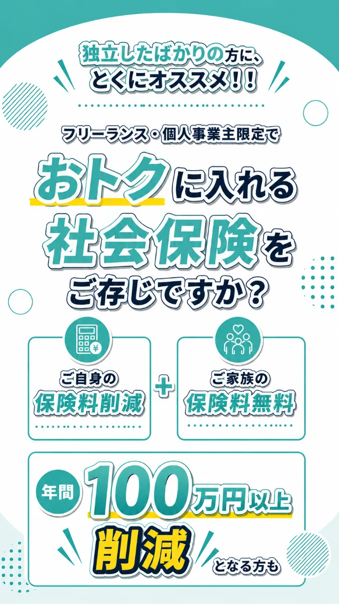 独立したばかりの方に、とくにオススメ!! フリーランス・個人事業主限定でおトクに入れる社保をご存じですか？ ご自身の社保料削減＋ご家族の社保料無料 年間100万円以上削減となる方も